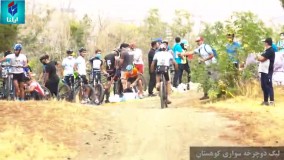 برگزاری لیگ دوچرخه‌ سواری کوهستان