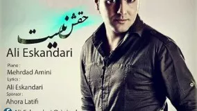 آهنگ فوق العاده زیبای علی اسکندری بنام حقش نیست