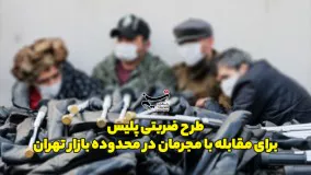 طرح ضربتی پلیس برای مقابله با مجرمان در محدوده بازار تهران