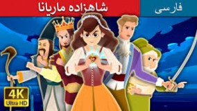 داستان های فارسی - شاهزاده ماریانا