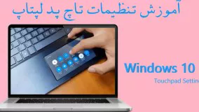 آموزش تنظیمات کامل تاچ پد لپتاپ در ویندوز 10