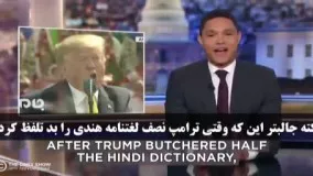 واکنش خنده‌دار کمدین معروف آمریکایی به هندی صحبت کردن ترامپ