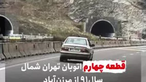 مشکلات آزادراه تهران-شمال که پس از ۲۳ سال
