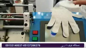 دستگاه تولید دستکش