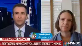 سخنان اولین داوطلب برای تزریق واکسن آزمایشی کرونا ویروس