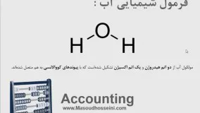 آموزش اصول حسابداری 1 - قسمت اول