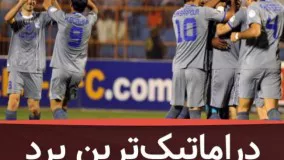 ‌کامبک تاریخی استقلال مقابل الهلال در مرحله گروهی لیگ قهرمانان آسیا سال ۲۰۱۳