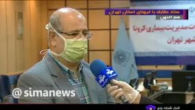 اعلام خطر فرمانده ستاد عملیات مدیریت کرونا در تهران