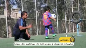 کودک با استعداد شیرازی با آرزوی بازی در بارسلونا