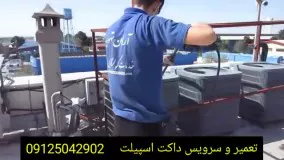 سرویس داکت اسپیلت در تهران و کرج