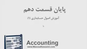آموزش اصول حسابداری 1 - قسمت دهم