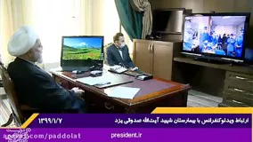 ارتباط ویدئوکنفرانسی رئیس جمهور با بیمارستان آیت‌الله صدوقی یزد