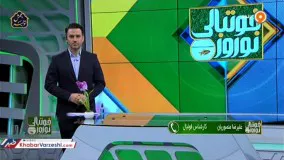 عذرخواهی مجریان نوروز فوتبالی و منصوریان از هواداران استقلال