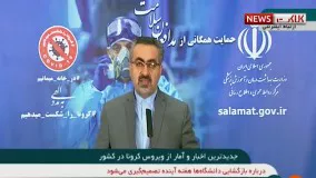 آخرین اخبار و آمار مبتلایان و فوتی های ویروس کرونا در ایران (99/02/23)
