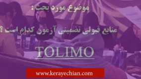 دانلود منابع آزمون تولیمو | کتاب و منابع قبولی در TOLIMO