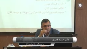 فيلم كارگاه آموزشي  آشنایی با قوانین و مقررات مرتبط با ارز