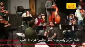 پشت صحنه کنسرتی به وسعت ایران