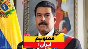مادورو ؛ممنونیم ایران....!