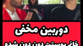 دوربین مخفی ایرانی : خانوم پوستت دون دون شده !!!ّ