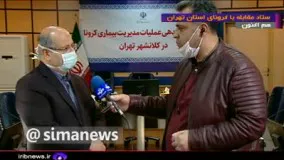انتقاد و هشدار جدی فرمانده مبارزه با کرونا در تهران