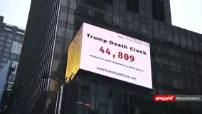 نصب بیلبورد شمارنده مرگ ترامپ در مرکز نیویورک