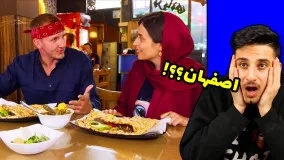 واکنش خارجیا به غذای ایرانی  ""اصفهان