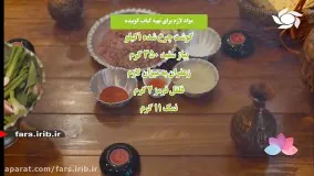 آموزش پخت " کباب کوبیده " با فوت و فن های مخصوصش ؛  شیراز
