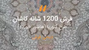 فرش کاشان طرح گلوریا هاشور خورده – ۱۲۰۰ شانه گل برجسته صدفی کد ۲۲۱۲۶۹