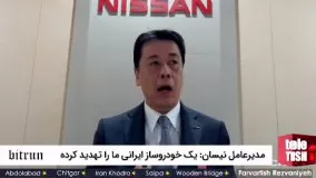 مدیرعامل نیسان: یک خودروساز ایرانی ما را تهدید کرد
