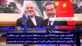 توافق ایران و چین تهدیدی برای خاورمیانه است!