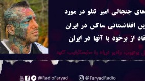 صحبتهای جنجالی امیر تتلو در مورد مهاجرین افغانستانی ساکن در ایران