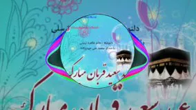 دکلمه جدید بنام عید قربان با صدای محمد علی حیدرزاده