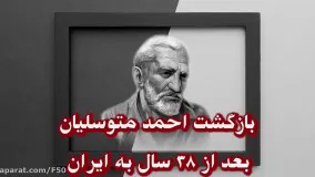 بازگشت حاج احمد متوسلیان بعد از 38 سال به ایران