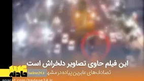 صحنه هايي از تصادف هاي هولناك در مشهد