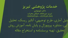 خدمات پژوهشی تبریز