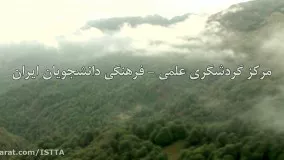 معرفی مرکز گردشگری علمی  - فرهنگی دانشجویان ایران