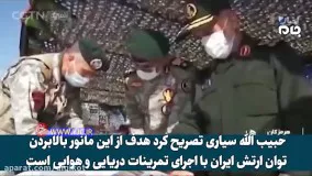 گزارش شبکه چینی CGTN از رزمایش مقتدرانه ارتش ایران