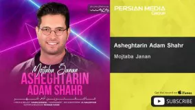 Mojtaba Janan - Asheghtarin Adam Shahr ( مجتبی جانان - عاشقترین آدم شهر )