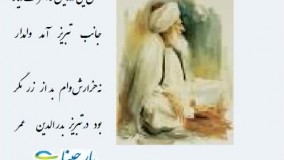 مثنوی معنوی مولانا - پارچینا - داستان آن مرد که وظیفه‌ای داشت از محتسب تبریز