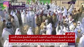 مراسم تشییع و تدفین امیر فقید کویت