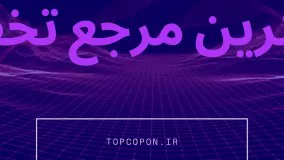 تاپ کوپن (بزرگترین سرویس تخفیف در ایران)