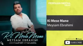 Meysam Ebrahimi - Ki Mese Mane ( میثم ابراهیمی - کی مثل منه )