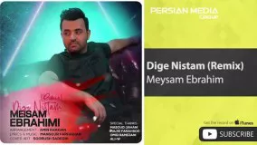 Meysam Ebrahimi - Dige Nistam - Remix ( میثم ابراهیمی - دیگه نیستم - ریمیکس )