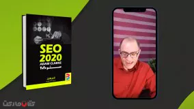 معرفی کتاب سئو 2020، توسط استراتژیست کسب و کار آقای عادل طالبی