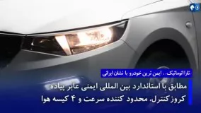 رونمایی جدید و جذاب ایران‌ خودرو از تارا