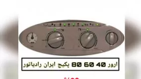 ارور 40 60 80 در پکیج های آنالوگ ایران رادیاتور نمایندگی فروش تعمیرات پکیج ایران رادیاتور بوتان در شیراز