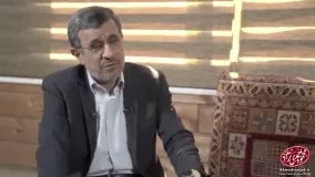احمدی‌ نژاد : مگر ما رفته ايم كه بخواهيم برگرديم ؟!