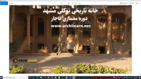 خانه تاریخی توکلی مشهد | معماری ایرانی دوره قاجار و پهلوی اول | گروه معماری سنتی آرچی لرن | 2021