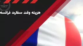 سفارت فرانسه | سفیران ایرانیان