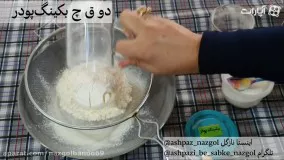 آموزش کیک خرمالو نازگل